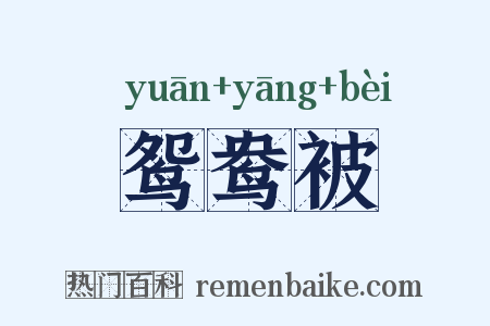 鸳鸯被是什么意思的图片